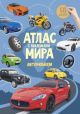 Атлас мира с наклейками. Автомобили (мягк.обл.)