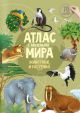 Атлас мира с наклейками. Животные и растения (мягк.обл.)