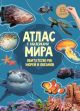 Атлас мира с наклейками. Обитатели рек, морей и океанов (мягк.обл.)