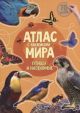 Атлас мира с наклейками. Птицы и насекомые (мягк.обл.) (книга с дефектом)