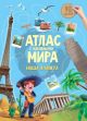 Атлас мира с наклейками. Наша планета (мягк.обл.)