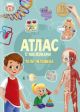 Атлас с наклейками. Тело человека (мягк.обл.)
