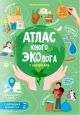 Атлас юного ЭКОлога с наклейками (с дополненной реальностью) (мягк.обл.)