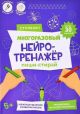 Пиши-стирай. Многоразовый нейротренажёр. Ступень 1 (мягк.обл.)