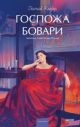 Госпожа Бовари (серия Вечные истории. Young Adult)
