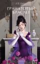 Гранатовый браслет (серия Вечные истории. Young Adult)