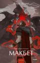 Макбет (серия Вечные истории. Young Adult)
