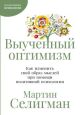 Выученный оптимизм. Как изменить свой образ мыслей при помощи позитивной психологии (мягк.обл.)