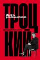 Троцкий. Жизнь революционера