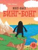 Жил-был Бинг-Бонг (мягк.обл.)
