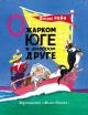 О жарком Юге и храбром друге (мягк.обл.)