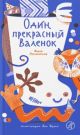 Один прекрасный Валенок