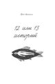 12 или 13 историй (мягк.обл.)