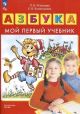 АЗБУКА. Мой первый учебник (мягк.обл.)