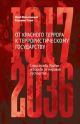 От красного террора к террористическому государству. Спецслужбы России в борьбе за мировое господство