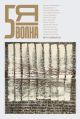 5я волна. Независимый литературный журнал. № 1 (4) Зима'24 (мягк.обл.)