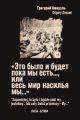 «Это было и будет пока мы есть…, или весь мир насилья мы…» Пьеса. На русском и польском языках (мягк.обл.)