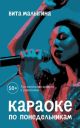 Караоке по понедельникам. Три маленькие повести о ровесниках (мягк.обл.)