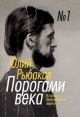 Порогами века. Историко-биографические заметки (комплект из 2 книг)