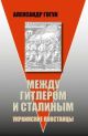 Между Гитлером и Сталиным. Украинские повстанцы