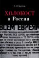 Холокост в России. Потери евреев в оккупированных регионах России 1941-1944