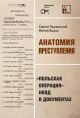 Анатомия преступления. «Польская операция» НКВД в документах