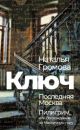 Ключ. Последняя Москва. Пилигрим, или Восхождение на Масличную гору (мягк.обл.)