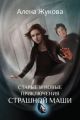 Старые и новые приключения Страшной Маши