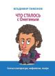 Что сталось с Онегиным. Статьи о литературе, мифологии, театре (мягк.обл.)