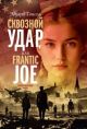 Сквозной удар, или Frantic Joe