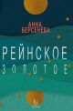 Рейнское золотое (мягк.обл.)