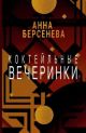 Коктейльные вечеринки (мягк.обл.)