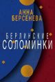 Берлинские соломинки