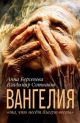 Вангелия. «та, что несёт благую весть» (мягк.обл.)