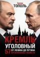 Кремль уголовный. 57 кремлёвских убийств. От Ленина до Путина