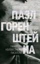 Пазл Горенштейна. Памятник неизвестному писателю