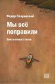 Мы всё поправили. Книга новых стихов (мягк.обл.)