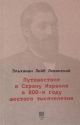 Путешествие в Страну Израиля в 800-м году шестого тысячелетия (мягк.обл.)
