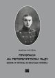 Призраки на петербургском льду. Жизнь и легенда Всеволода Князева (мягк.обл.)