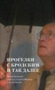 Прогулки с Бродским и так далее. Иосиф Бродский в фильме Алексея Шишова и Елены Якович (мягк.обл.)