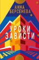 Уроки зависти (Подруги с Малой Бронной. Книга первая) (мягк.обл.)