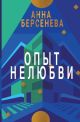 Опыт нелюбви (Подруги с Малой Бронной. Книга вторая) (мягк.обл.)