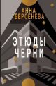 Этюды черни (Подруги с Малой Бронной. Книга третья) (мягк.обл.)