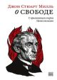 О свободе. С приложением очерка «Цивилизация» (мягк.обл.)