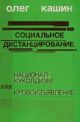 Социальное дистанцирование. Национал-куколдизм как кровоизъявление