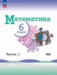 Математика. Базовый уровень. 6 класс. Часть 1 (мягк.обл.)
