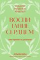 Воспитание сердцем. Без правил и условий (мягк.обл.)