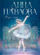 Анна Павлова. Жизнь и легенда
