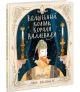 Волшебный колпак короля Валлевиля