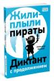 Жили-плыли пираты (мягк.обл.)